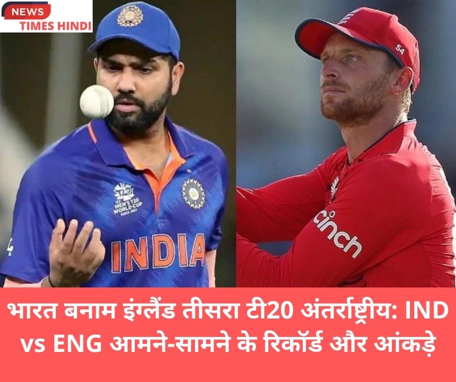 भारत बनाम इंग्लैंड तीसरा टी20 अंतर्राष्ट्रीय: IND vs ENG आमने-सामने के रिकॉर्ड और आंकड़े